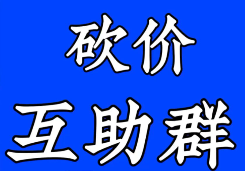 拼多多砍价可以砍价几次？可以重复多次砍价么？(图3)