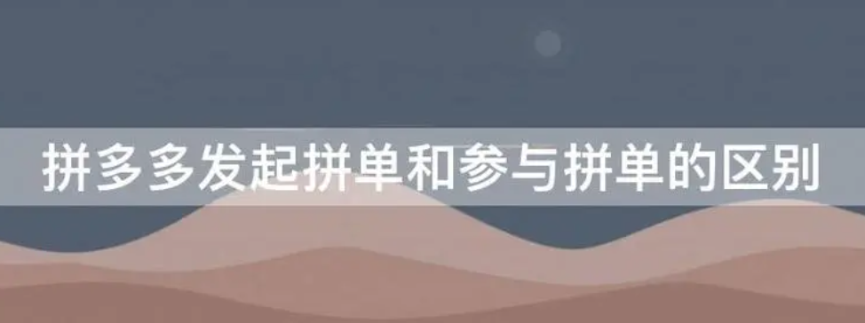 拼多多砍价和拼单的区别是什么？(图1)