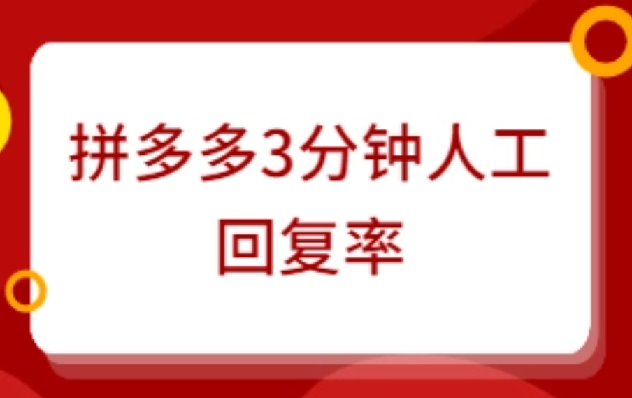 拼多多客服回复几点后不计入回复率？(图1)