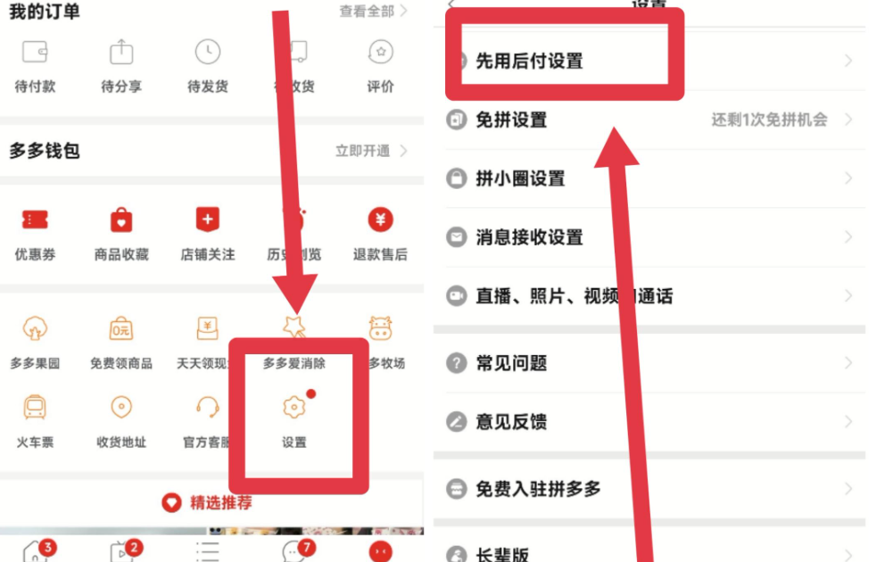 拼多多先用后付如何关闭？(图1)