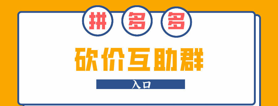 2024最新拼多多500人砍价助力群免费互助拆红包领现金(图6)