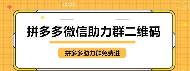 拼多多砍价群(图1)
